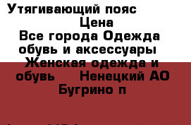 Утягивающий пояс abdomen waistband › Цена ­ 1 490 - Все города Одежда, обувь и аксессуары » Женская одежда и обувь   . Ненецкий АО,Бугрино п.